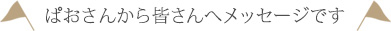 ぱおさんから皆さんへメッセージです