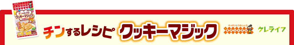 チンするレシピ　クッキーマジック