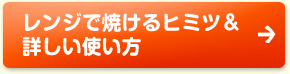 レンジで焼けるヒミツ＆詳しい使い方