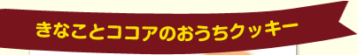 きなことココアのおうちクッキー