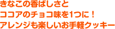 きなこの香ばしさとココアのチョコ味を1つに！アレンジも楽しいお手軽クッキー