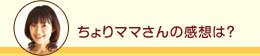 ちょりママさんの感想は？