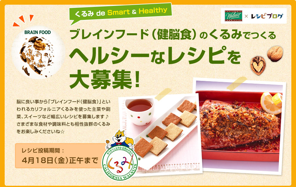 くるみ De Smart Healthy ブレインフード 健脳食 でつくるヘルシーなレシピ レシピブログ 料理ブログのレシピ満載