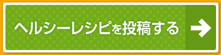 ヘルシーレシピを投稿する