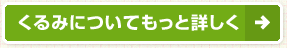 くるみについてもっと詳しく