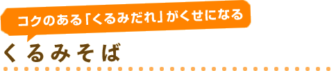 コクのある「くるみだれ」がくせになる　くるみそば