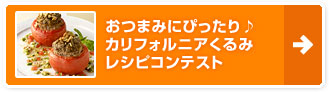 おつまみにぴったり♪カリフォルニアくるみレシピコンテスト