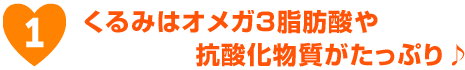 くるみはオメガ3脂肪酸や抗酸化物質がたっぷり♪