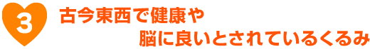 古今東西で健康や脳に良いとされているくるみ