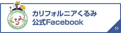 カリフォルニアくるみ公式Facebook