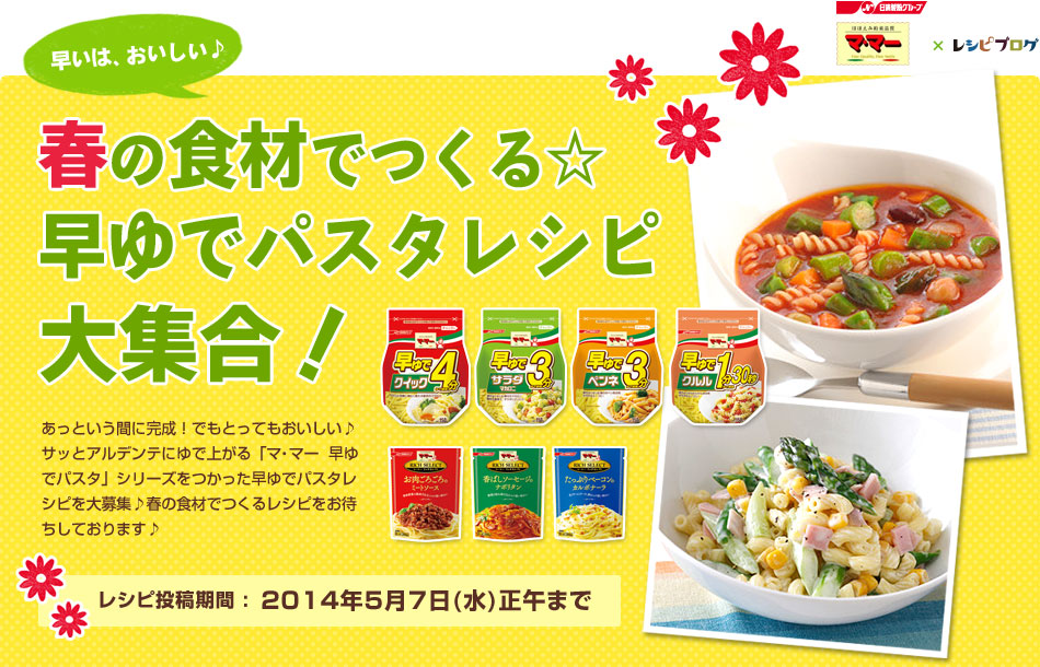 マ・マー 早ゆでパスタのレシピモニター250名さま大募集！