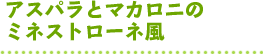 アスパラとマカロニのミネストローネ風