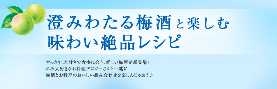 澄みわたる梅酒と楽しむ味わい絶品レシピ