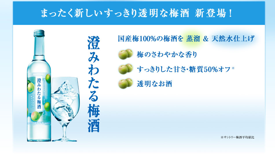 まったく新しいすっきり透明な梅酒 新登場！