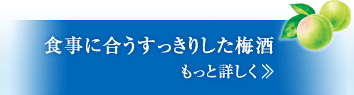 食事に合うすっきりした梅酒 もっと詳しく