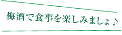 梅酒で食事を楽しみましょ♪