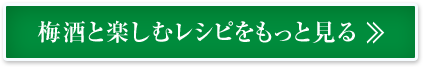 梅酒と楽しむレシピをもっと見る