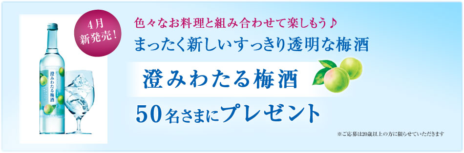 澄みわたる梅酒50名さまにプレゼント