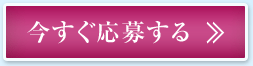 今すぐ応募する