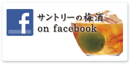 サントリーの梅酒 on facebook