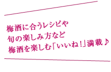 梅酒に合うレシピや旬の楽しみ方など梅酒を楽しむ「いいね！」満載♪