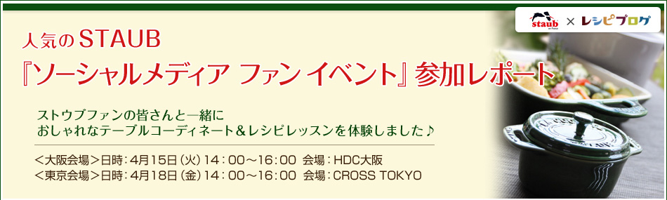 人気の「STAUB（ストウブ）」会員限定『ストウブ ファン イベント』参加レポート