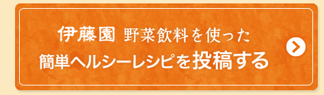 伊藤園　野菜飲料を使った簡単ヘルシーレシピを投稿する