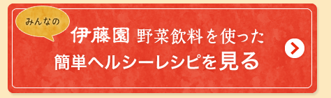 伊藤園　野菜飲料を使ったみんなの簡単ヘルシーレシピを見る