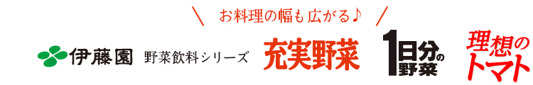 お料理の幅も広がる♪伊藤園野菜飲料シリーズ