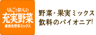 りんごでおいしい充実野菜 緑黄色野菜ミックス 野菜・果実ミックスのパイオニア！