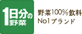 1日分の野菜 野菜100％飲料No1ブランド