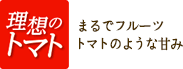 理想のトマト まるでフルーツトマトのような甘み