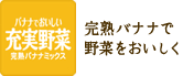 バナナでおいしい充実野菜　完熟バナナミックス　完熟バナナで野菜をおいしく