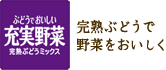 ぶどうでおいしい充実野菜　完熟ぶどうミックス　完熟ぶどうで野菜をおいしく