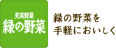 緑の野菜を手軽においしく