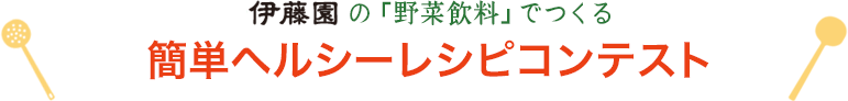 伊藤園の「野菜飲料」でつくる簡単ヘルシーレシピコンテスト