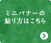 ミニバナーの貼り方はこちら