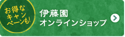 お得なキャンペーンも！伊藤園オンラインショップ