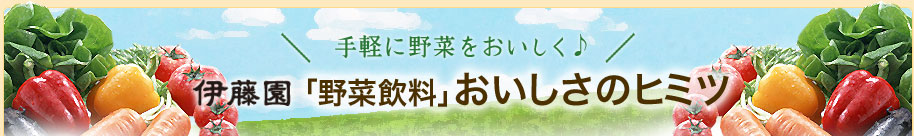 伊藤園「野菜飲料」シリーズ　おいしさのヒミツ