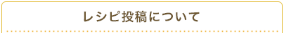 レシピ投稿について