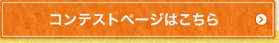 コンテストページはこちら