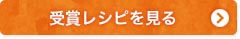 受賞レシピを見る