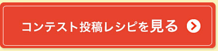 コンテスト投稿レシピを見る