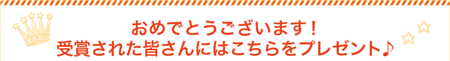 おめでとうございます！受賞された皆さんにはこちらをプレゼント♪