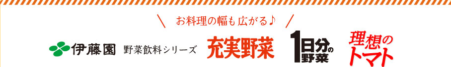 お料理の幅も広がる♪伊藤園野菜飲料シリーズ