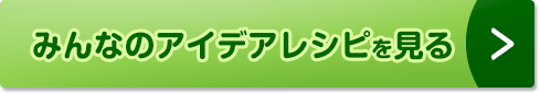 みんなのアレンジレシピを見る