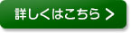 詳しくはこちら