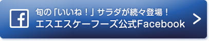 旬の「いいね！」サラダが続々登場！エスエスケーフーズ公式Facebook