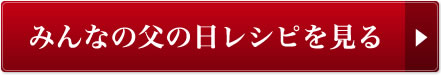 みんなの父の日レシピを見る