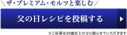 父の日レシピを投稿する